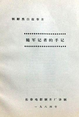 随军记者的手记