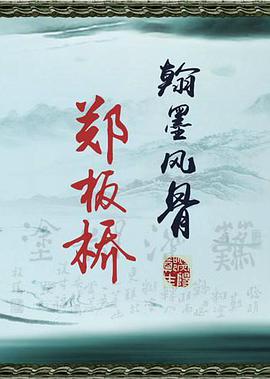 百家讲坛：翰墨风骨郑板桥