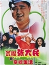 贫嘴张大民的幸福生活