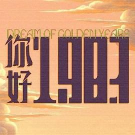 你好1983