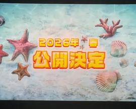 哆啦A梦2026年剧场版