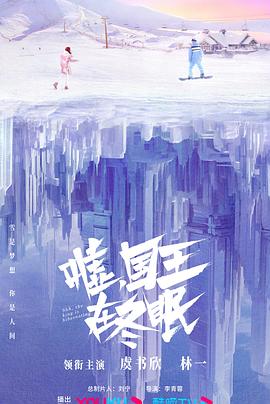 嘘，国王在冬眠