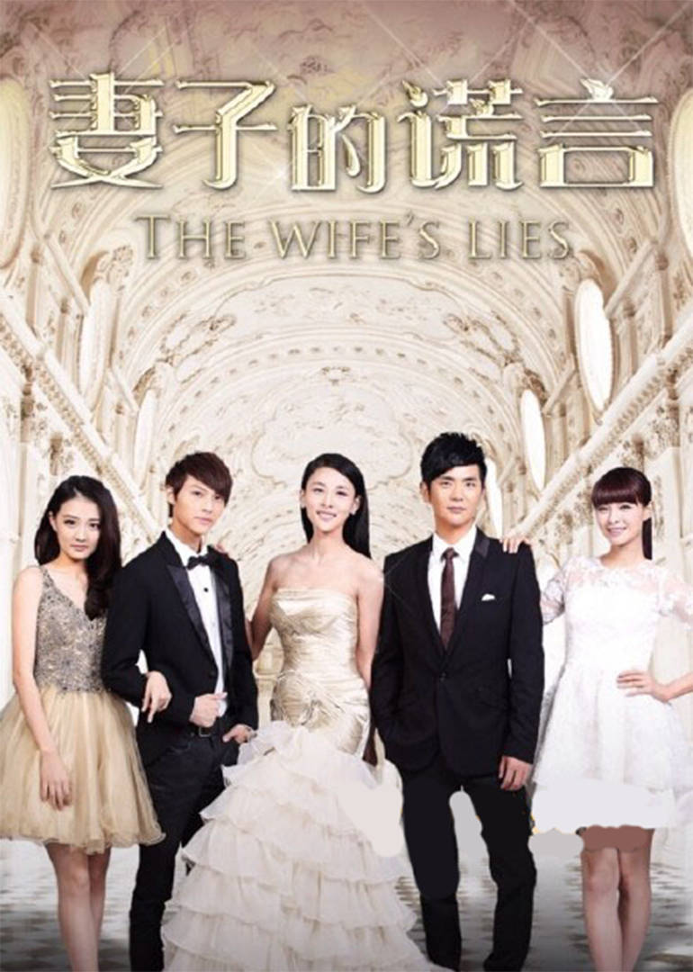 妻子的谎言
