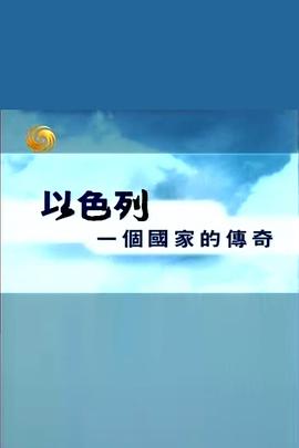 以色列 一个国家的传奇