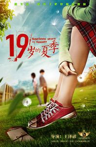 十九岁的夏季