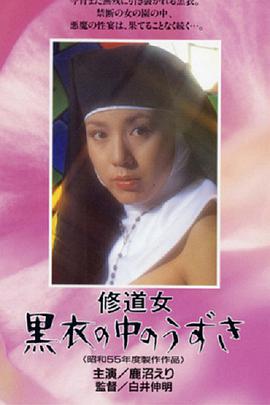 修道女 黑衣中的漩涡