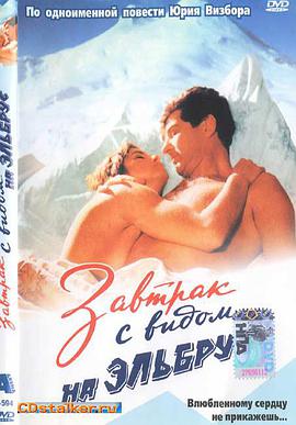 Завтрак с видом на Эльбрус