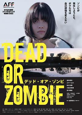 即使发生DEAD OR ZOMBIE、我们也不会改变自我评价