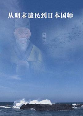 从明末遗民到日本国师
