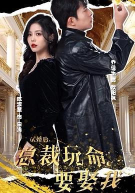 试婚后总裁玩命要娶我