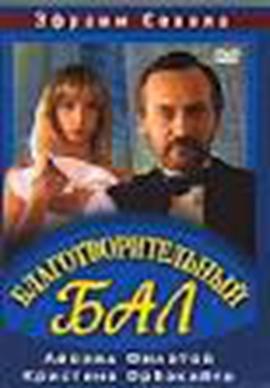 Благотворительный бал