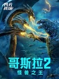 2019年6月全国电影票房41.87亿！《哥斯拉2：怪兽之王》7.69亿占比18.36%