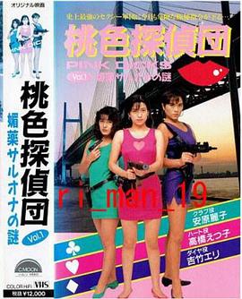 桃色探偵団PINK DICKS １ 媚薬サルオナの謎
