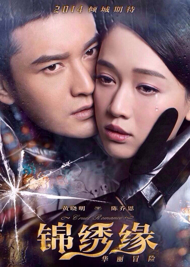 锦绣缘华丽冒险