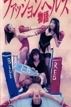 ファッションヘルス物語