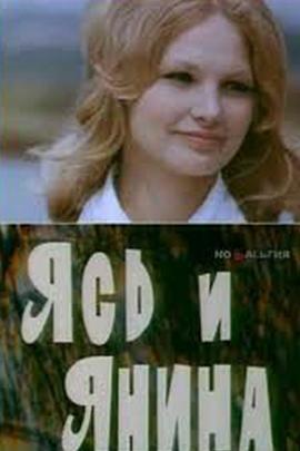 Ясь и Янина