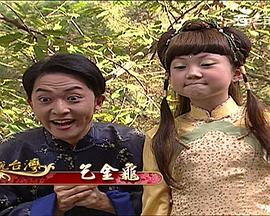 戏说台湾之乞金龟