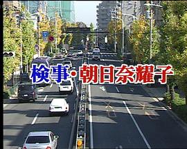 检事·朝日奈耀子 第1作