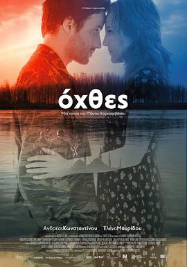 埃夫罗斯河岸之恋