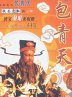 包青天