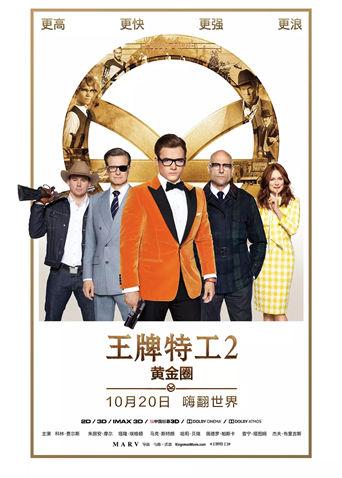 王牌特工2:黄金圈