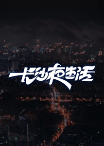 2023年4月上映的高分电影汇总,【必看推荐】建议收藏