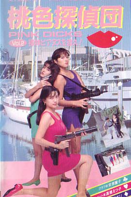 桃色探偵団PINK DICKS ２ 裸神ビアヌスを追え！