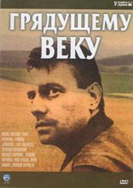 Грядущему веку