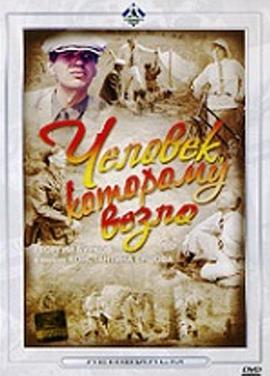 Chelovek, kotoromu vezlo