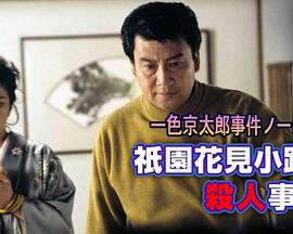 一色京太郎事件簿（1）祗园花见小路杀人事件
