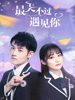 最美不过遇见你