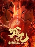 2019年8月全国电影票房78.36亿！《哪吒之魔童降世》33.97亿占比43.35%