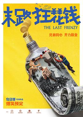2024年5月全国电影票房29.52亿!《末路狂花钱》7.26亿占比24.59%