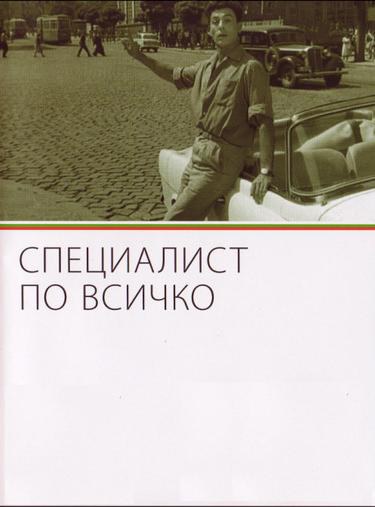 Специалист по всичко