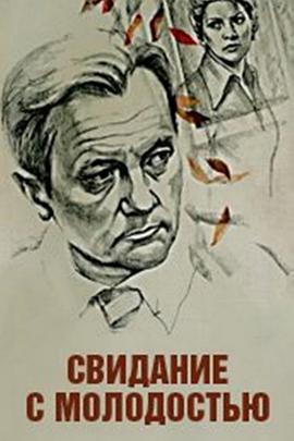 Свидание с молодостью
