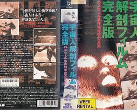 解剖外星人：是真是假?