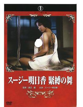 苏茜·明日香   紧缚舞