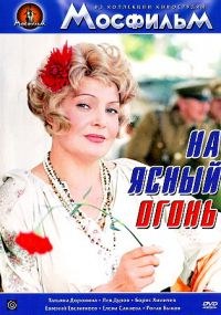 На ясный огонь