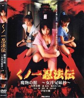 くノ一忍法伝 魔物の館～女淫兄妹抄～