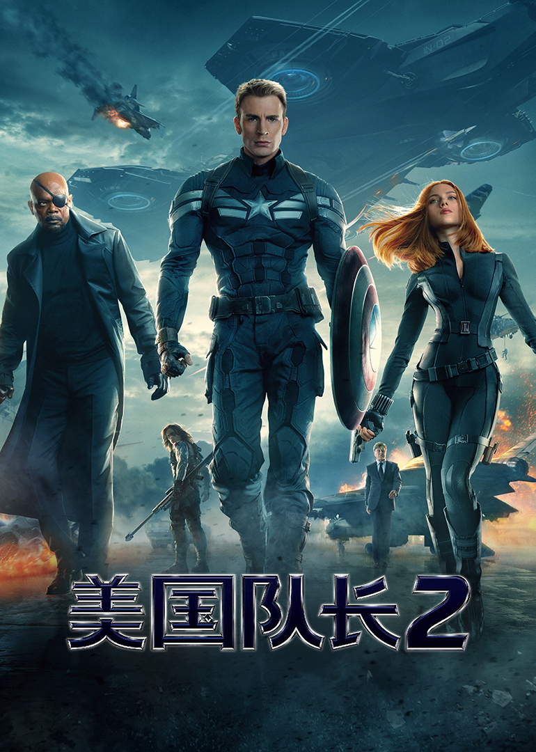 美国队长2