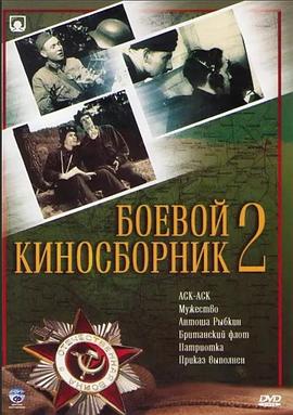 《战时影片集·胜利属于我们》（之二）