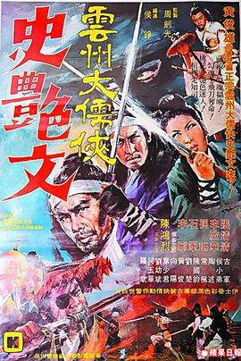 云州大儒侠史艳文