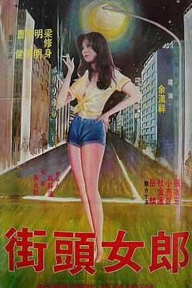 街头女郎
