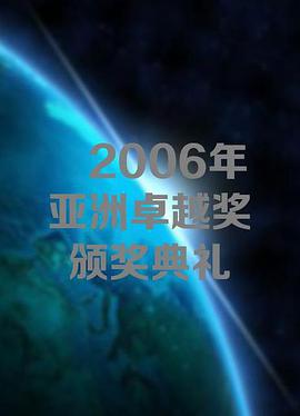 2006年亚洲卓越奖颁奖典礼