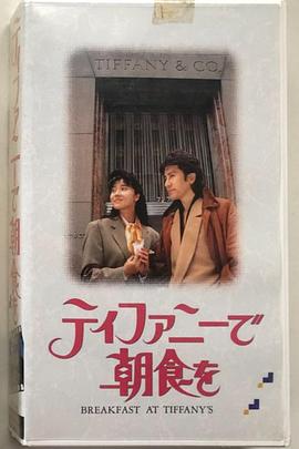 ティファニーで朝食を