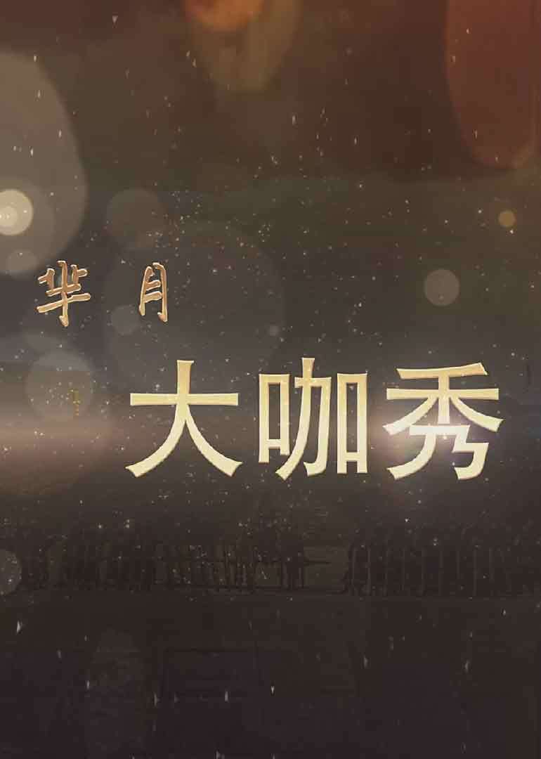 2015年11月播出的高分电视剧汇总,你追过哪部?