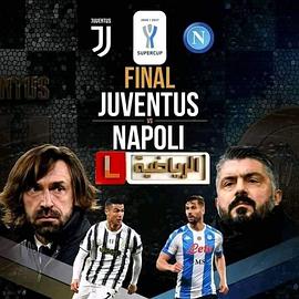 2020-2021赛季 意大利超级杯决赛