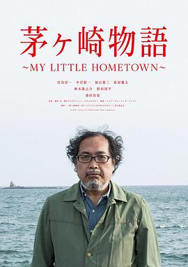 茅ヶ崎物語 ～MY LITTLE HOMETOWN～