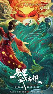 一失足成千古恨（黄梅戏）