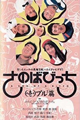 さのばびっち第壱巻プルプル編